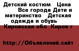 Детский костюм › Цена ­ 400 - Все города Дети и материнство » Детская одежда и обувь   . Кировская обл.,Киров г.